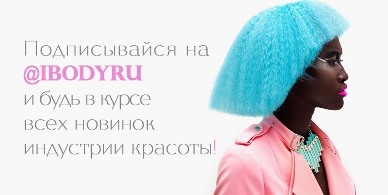 Любишь наш магазин? Подпишись на @ibodyru и будь в курсе всех новинок индустрии красоты! Любишь наш магазин? Подпишись на @ibodyru и будь в курсе всех новинок индустрии красоты!
