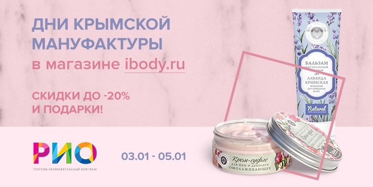 Дни Крымской Мануфактуры в магазине ibody.ru в трц Рио Дни Крымской Мануфактуры в магазине ibody.ru в трц Рио
