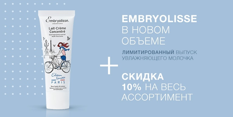 Embryolisse специальная скидка 10%+Новинка! Embryolisse специальная скидка 10%+Новинка!