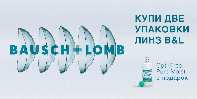 Раствор для линз в подарок! Раствор для линз в подарок!