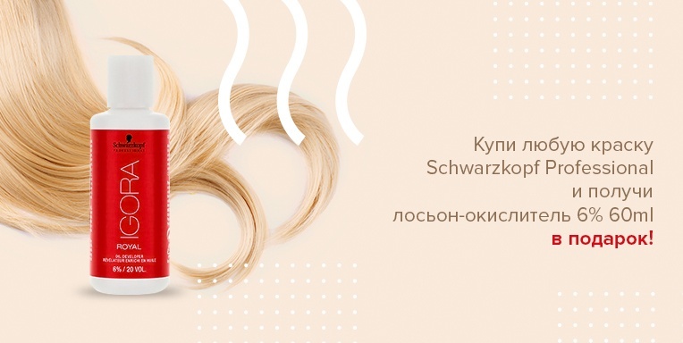 Получи лосьон-окислитель 6% 60 мл в подарок! Получи лосьон-окислитель 6% 60 мл в подарок!