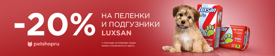 - 20% на пеленки и подгузники Luxsan