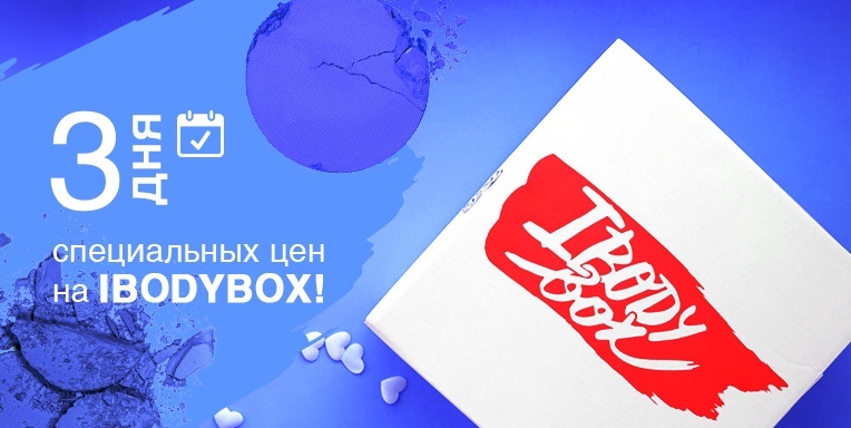 3 дня специальных цен на ibodyBox! 3 дня специальных цен на ibodyBox!