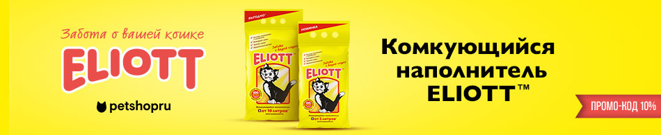 -10% на наполнитель Eliott по промокоду!