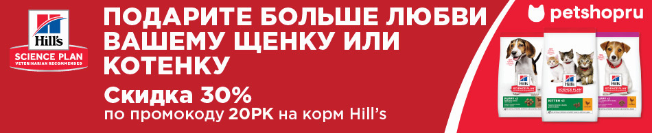 -30% на корма для щенков и котят от Hill`s Science Plan!