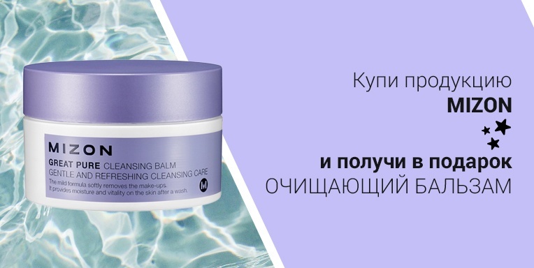 Купи продукцию Mizon и получи подарок! Купи продукцию Mizon и получи подарок!