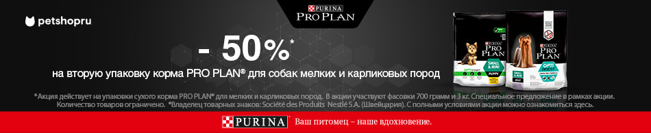 -50% на вторую упаковку корма для собак от Purina Pro Plan
