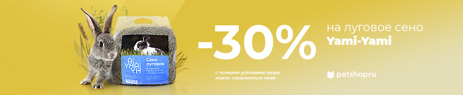 -30% на луговое сено Yami-Yami