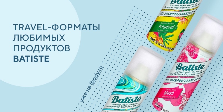 Travel-форматы Batiste уже на сайте! Travel-форматы Batiste уже на сайте!