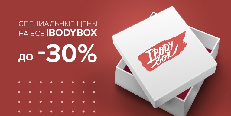 Специальные цены на все ibodyBox Специальные цены на все ibodyBox