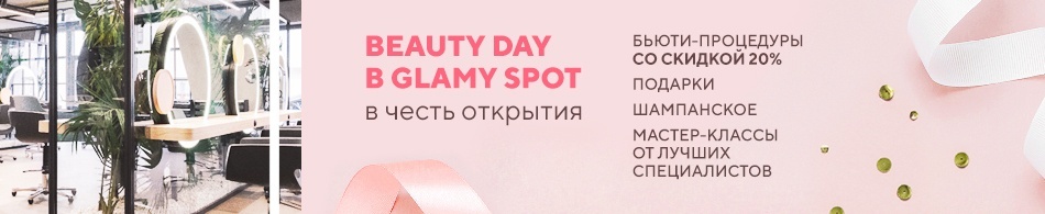 21 июля в честь открытия, Glamy Spot устраивает Beauty Day! 21 июля в честь открытия, Glamy Spot устраивает Beauty Day!