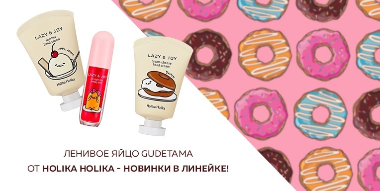 Ленивое Яйцо Gudetama от Holika Holika Ленивое Яйцо Gudetama от Holika Holika