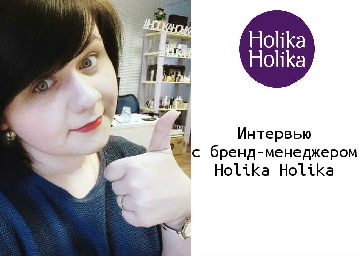 Интервью с бренд-менеджером Holika Holika Интервью с бренд-менеджером Holika Holika