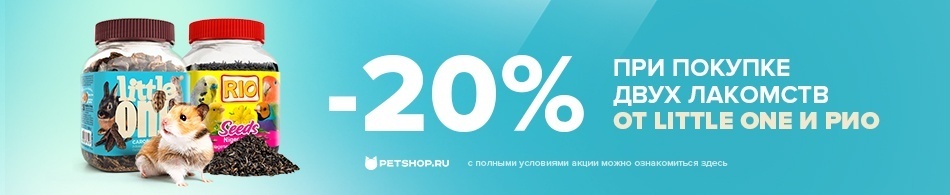 Скидка 20% при покупке двух лакомств от Little One и Рио