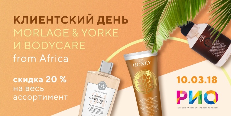 Клиентский день Morlage & Yorke и Bodycare from Africa в трц Рио Клиентский день Morlage & Yorke и Bodycare from Africa в трц Рио