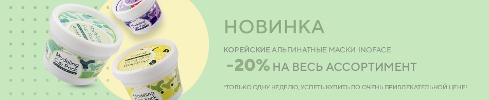 Новинка! Корейские альгинатные маски INOFACE! Новинка! Корейские альгинатные маски INOFACE!