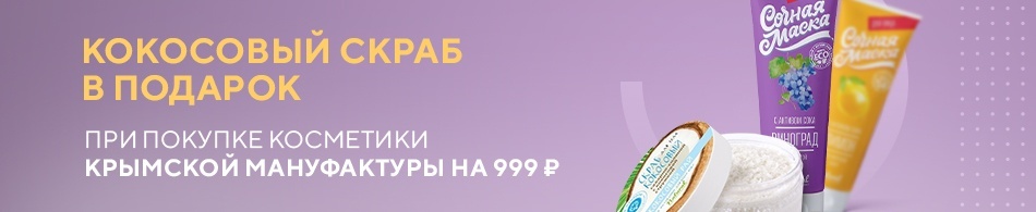 Подарок при покупке косметики Крымской Мануфактуры! Подарок при покупке косметики Крымской Мануфактуры!