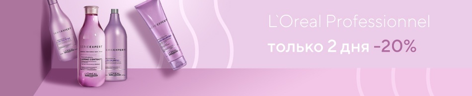 L`Oreal Professionnel - 20% только 2 дня! L`Oreal Professionnel - 20% только 2 дня!