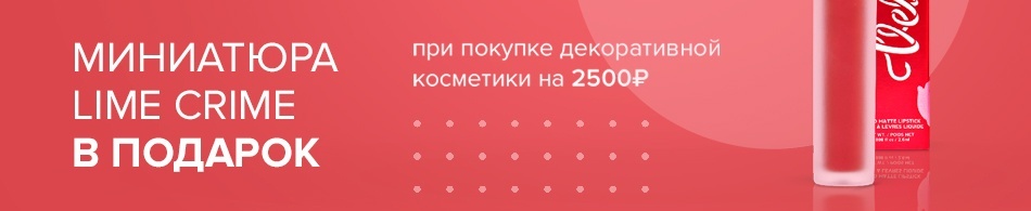 Миниатюра помады в подарок! Миниатюра помады в подарок!