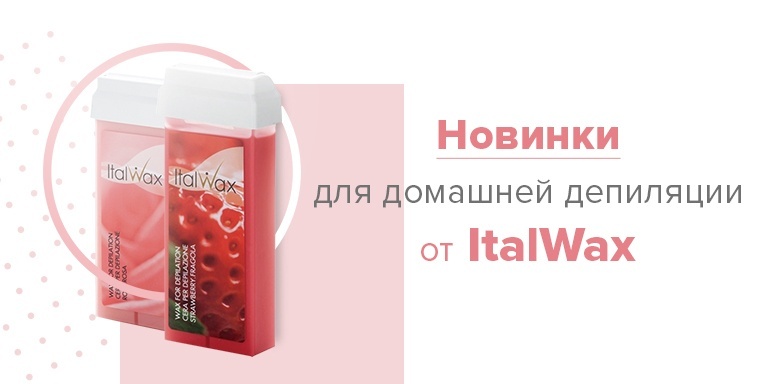 Новинки для домашней депиляции от ItalWax Новинки для домашней депиляции от ItalWax