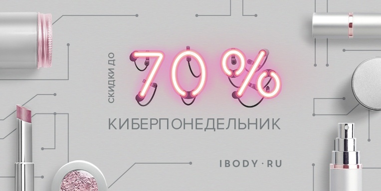 Киберпонедельник! Киберпонедельник!