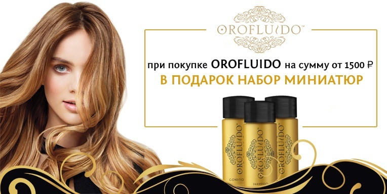 Набор Orofluido в подарок! Набор Orofluido в подарок!