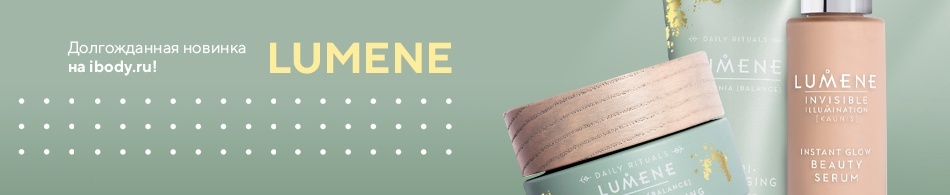 Долгожданная новинка на ibody.ru! Lumene Долгожданная новинка на ibody.ru! Lumene