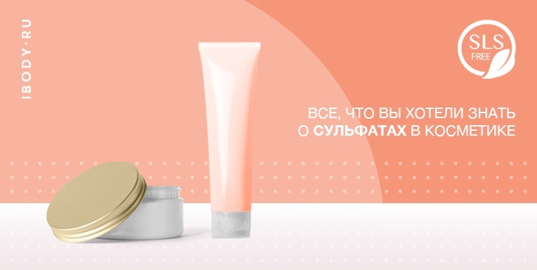 Без SLS : все, что Вы хотели знать о сульфатах в косметике Без SLS : все, что Вы хотели знать о сульфатах в косметике