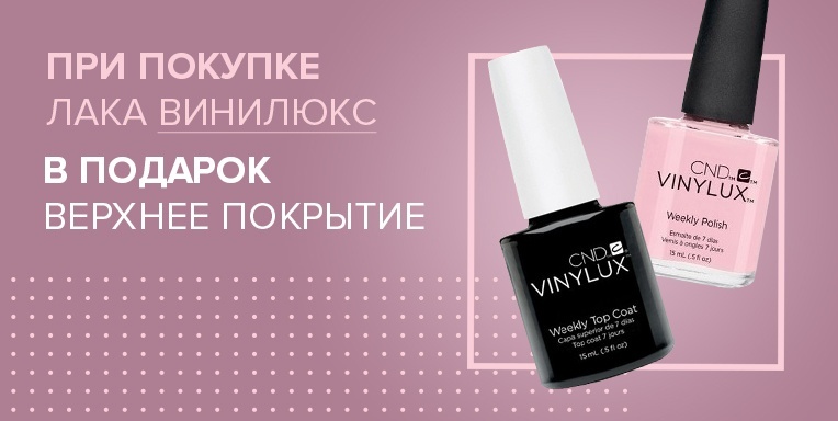 При покупке лака Винилюкс - в подарок верхнее покрытие! При покупке лака Винилюкс - в подарок верхнее покрытие!