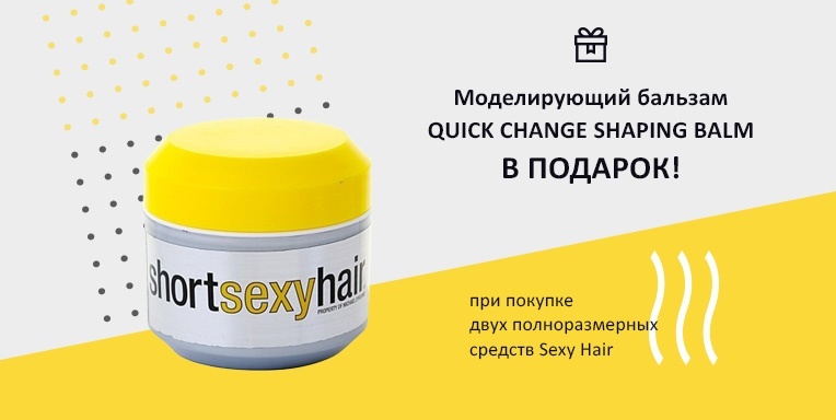 Моделирующий бальзам QUICK CHANGE SHAPING BALM в подарок! Моделирующий бальзам QUICK CHANGE SHAPING BALM в подарок!