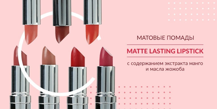 Матовые помады Matte Lasting Lipstick Матовые помады Matte Lasting Lipstick