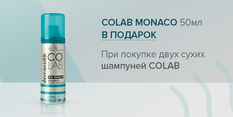 Сухой шампунь Colab Monaco в подарок! Сухой шампунь Colab Monaco в подарок!