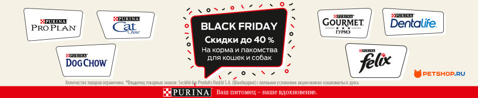 Скидки до 40% на корма и лакомства от Purina Pro Plan!