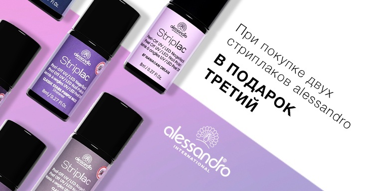 При покупке двух стриплаков Alessandro третий в подарок! При покупке двух стриплаков Alessandro третий в подарок!