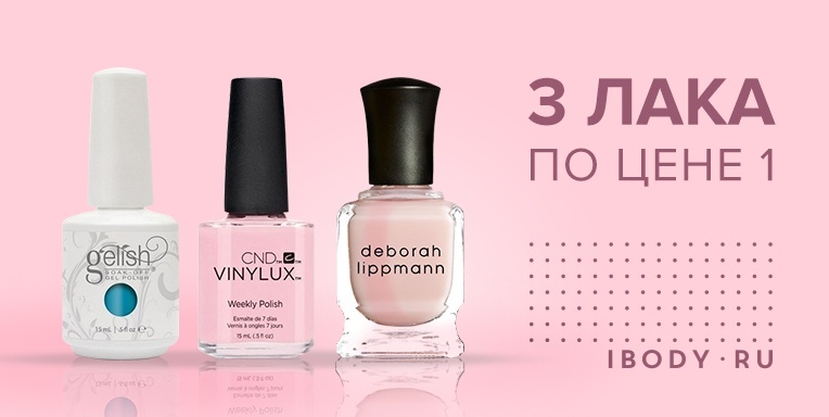 3 лака по цене 1! 3 лака по цене 1!