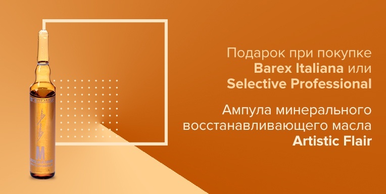 Восстанавливающее масло Artistic Flair в подарок! Восстанавливающее масло Artistic Flair в подарок!