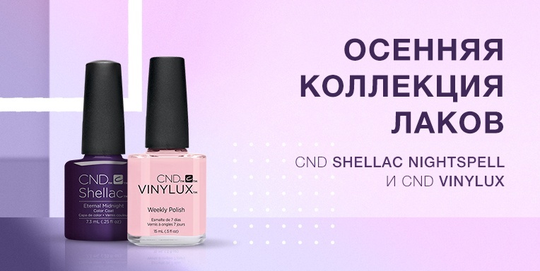 Осенняя коллекция лаков CND Vinylux и CND Shellac Осенняя коллекция лаков CND Vinylux и CND Shellac