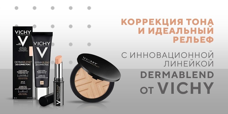 Коррекция тона и идеальный рельеф от Vichy Коррекция тона и идеальный рельеф от Vichy