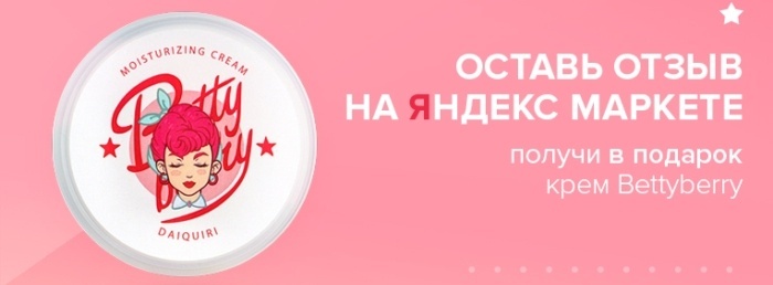 Оставь отзыв на Яндекс.Маркете и получи крем Bettyberry! Оставь отзыв на Яндекс.Маркете и получи крем Bettyberry!