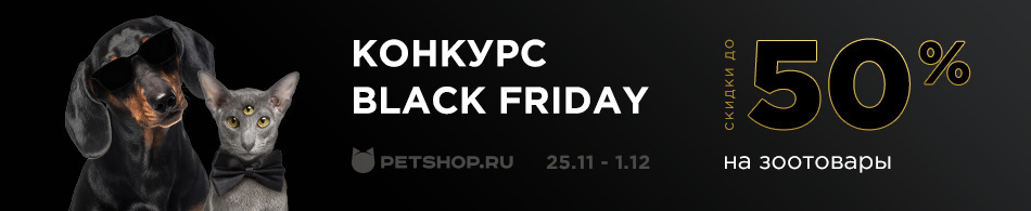 Черная пятница уже совсем скоро!