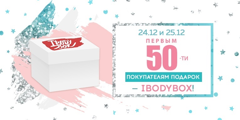 ibody box в подарок ibody box в подарок