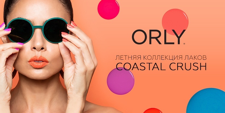Летняя коллекция лаков Orly - Coastal Crush Летняя коллекция лаков Orly - Coastal Crush