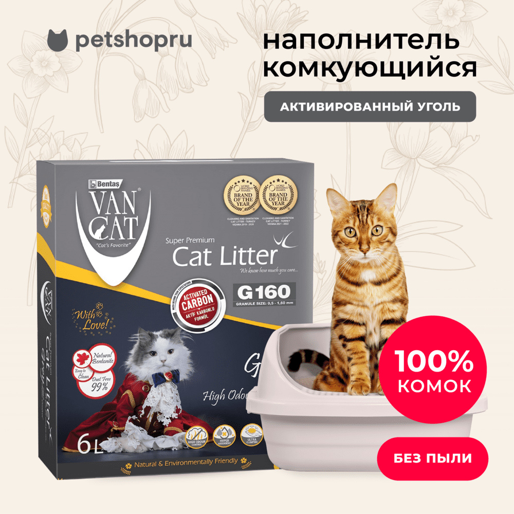 Van Cat комкующийся наполнитель с активированным углем, без пыли, 6 л, коробка (Grey) (5,1 кг)