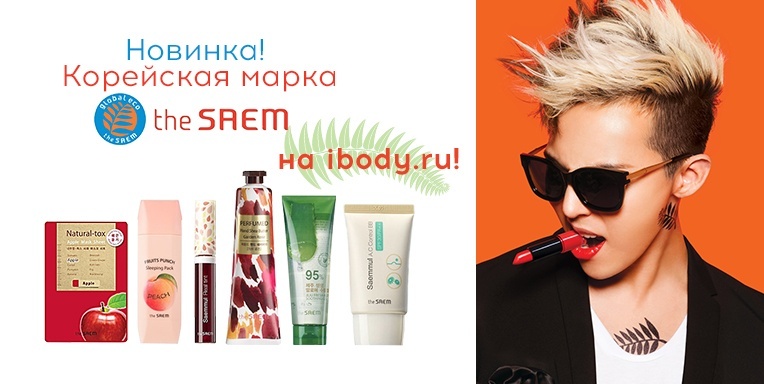 Корейская марка Saem на ibody.ru! Корейская марка Saem на ibody.ru!