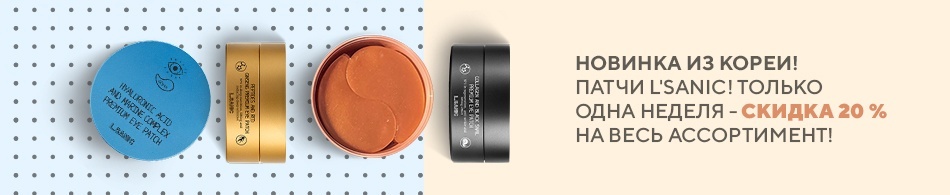 Новинка из Кореи! Патчи L'Sanic! Новинка из Кореи! Патчи L'Sanic!