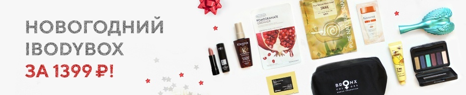 Встречайте! Новогодний ibodybox! Встречайте! Новогодний ibodybox!