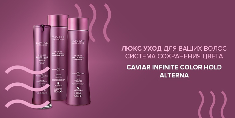 Система сохранения цвета Caviar Infinite color hold Alterna Система сохранения цвета Caviar Infinite color hold Alterna