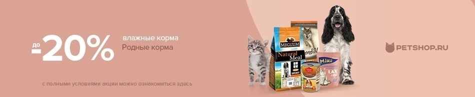 До -20% на консервы Родные корма!