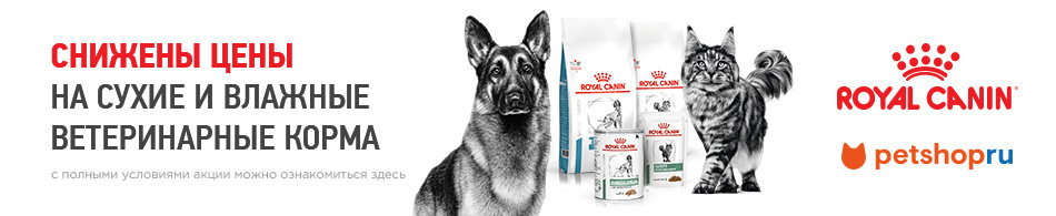 Снижены цены на вет. диету Royal Canin