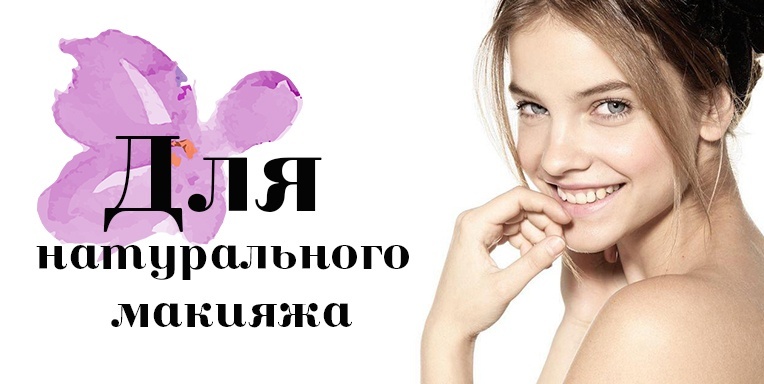 Косметика для натурального макияжа Косметика для натурального макияжа